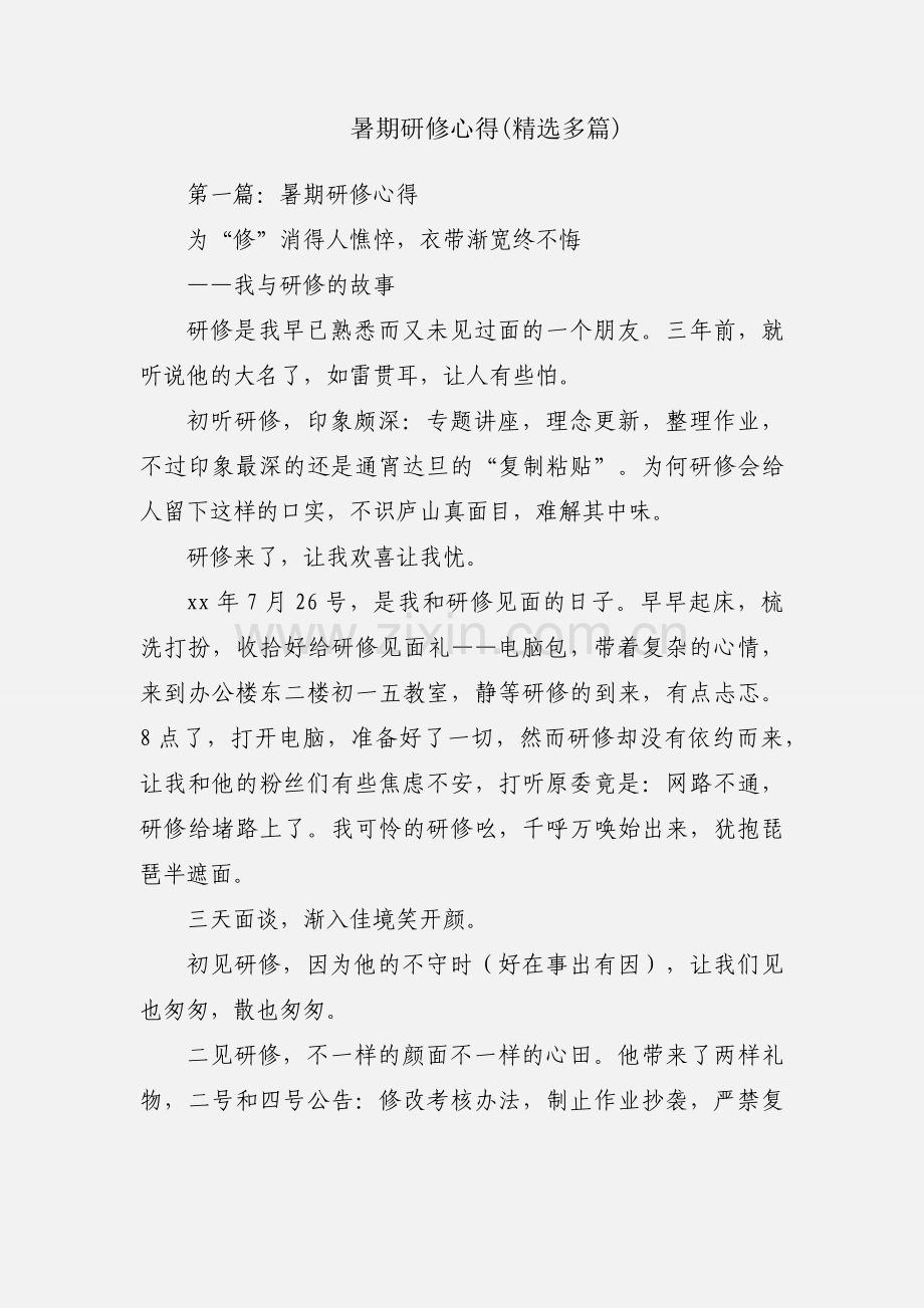 暑期研修心得(多篇).docx_第1页