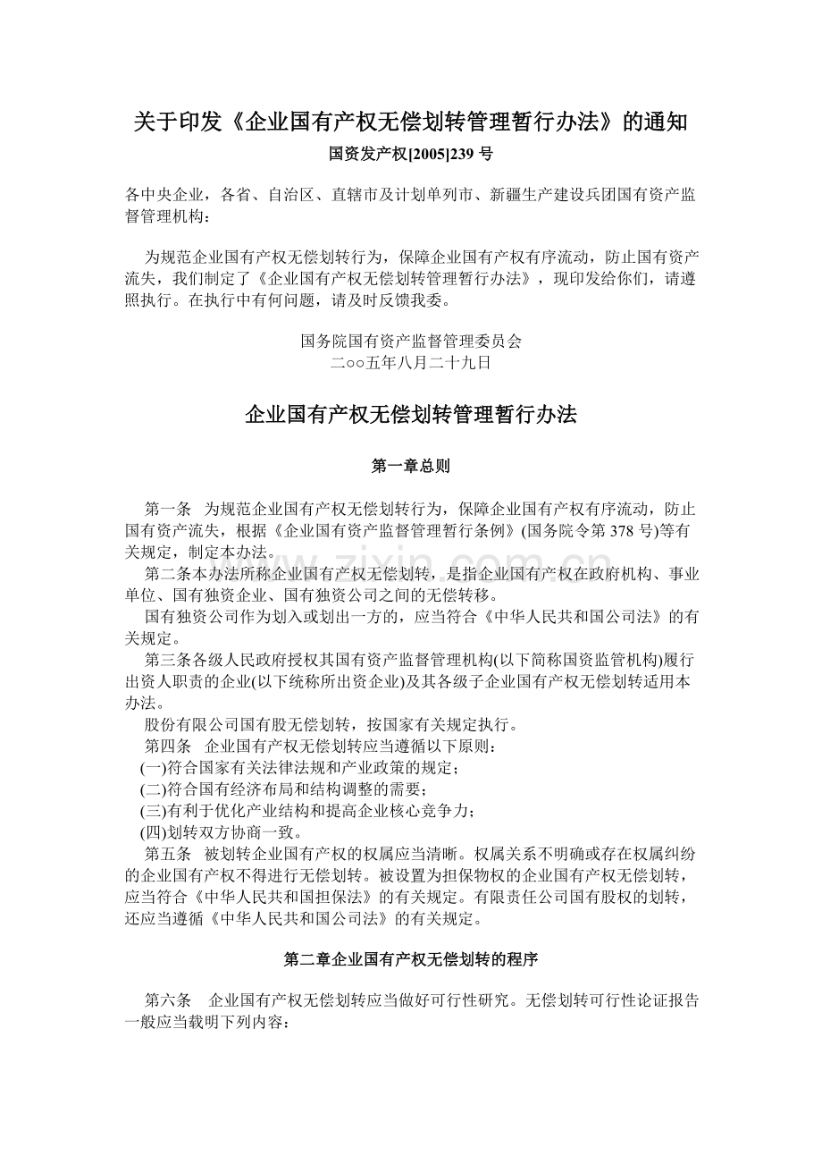 《企业国有产权无偿划转管理暂行办法》.doc_第1页