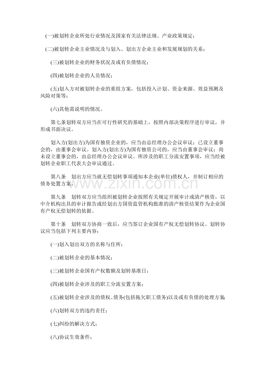 《企业国有产权无偿划转管理暂行办法》.doc_第2页