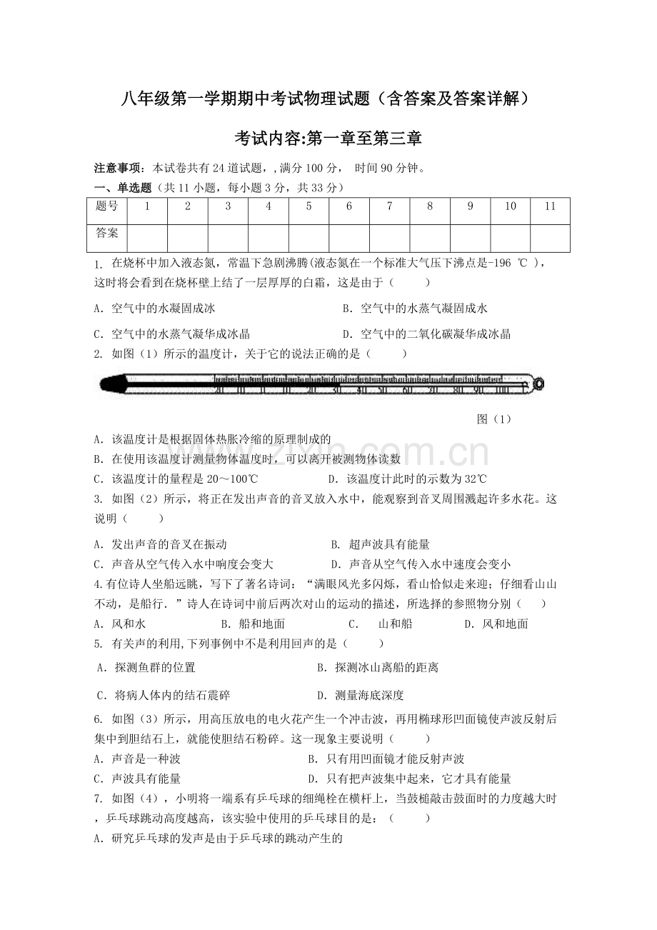 人教版八年级第一学期期中考试物理试题(含答案).docx_第1页