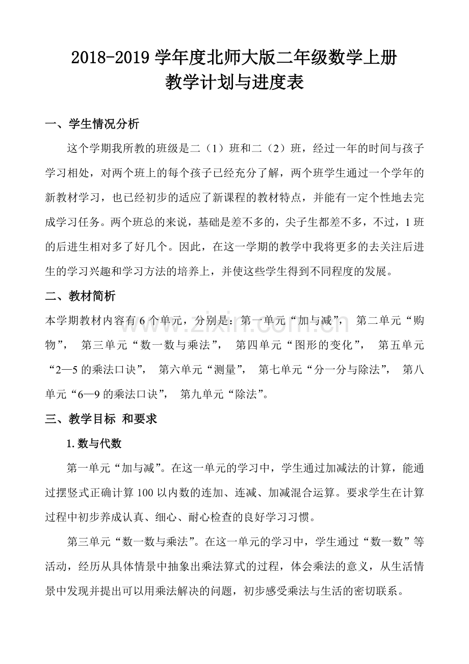 2018-2019学年度北师大版二年级上册数学教学计划.doc_第1页