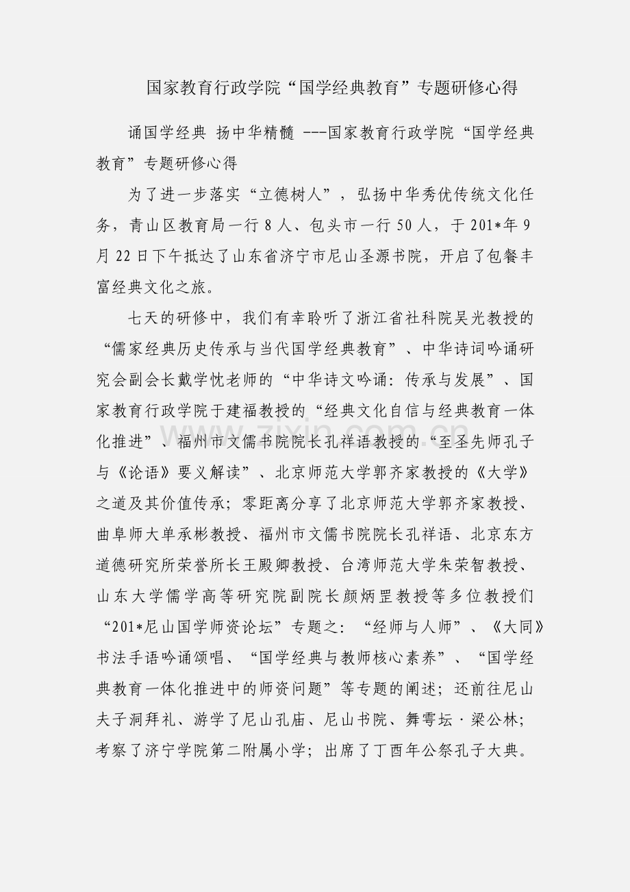 国家教育行政学院“国学经典教育”专题研修心得.docx_第1页