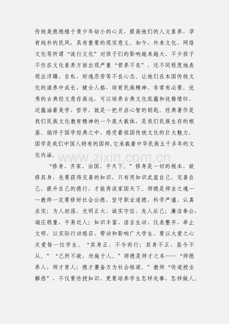 国家教育行政学院“国学经典教育”专题研修心得.docx_第3页