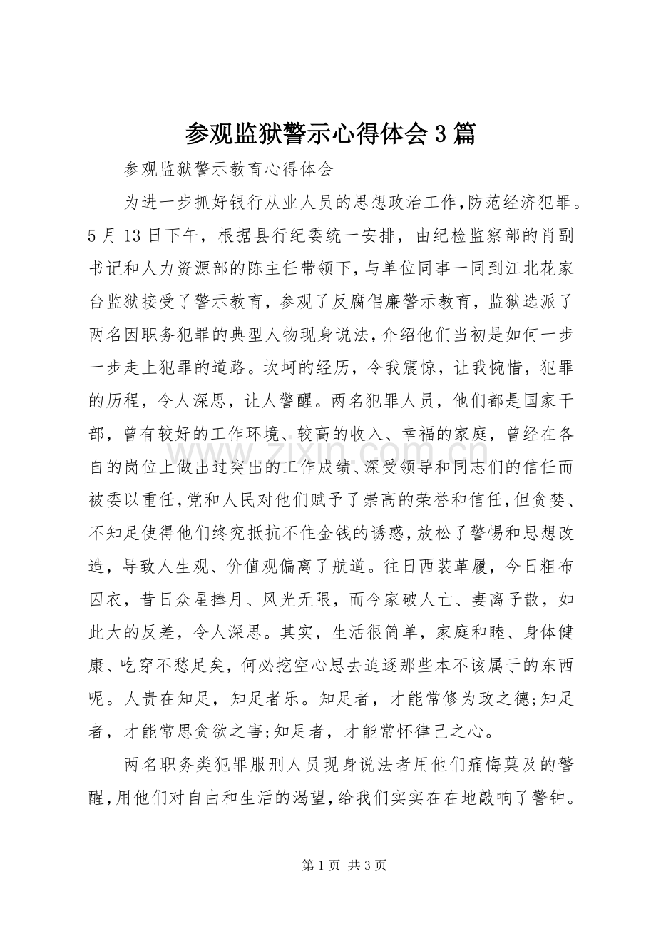 参观监狱警示体会心得3篇 (3).docx_第1页