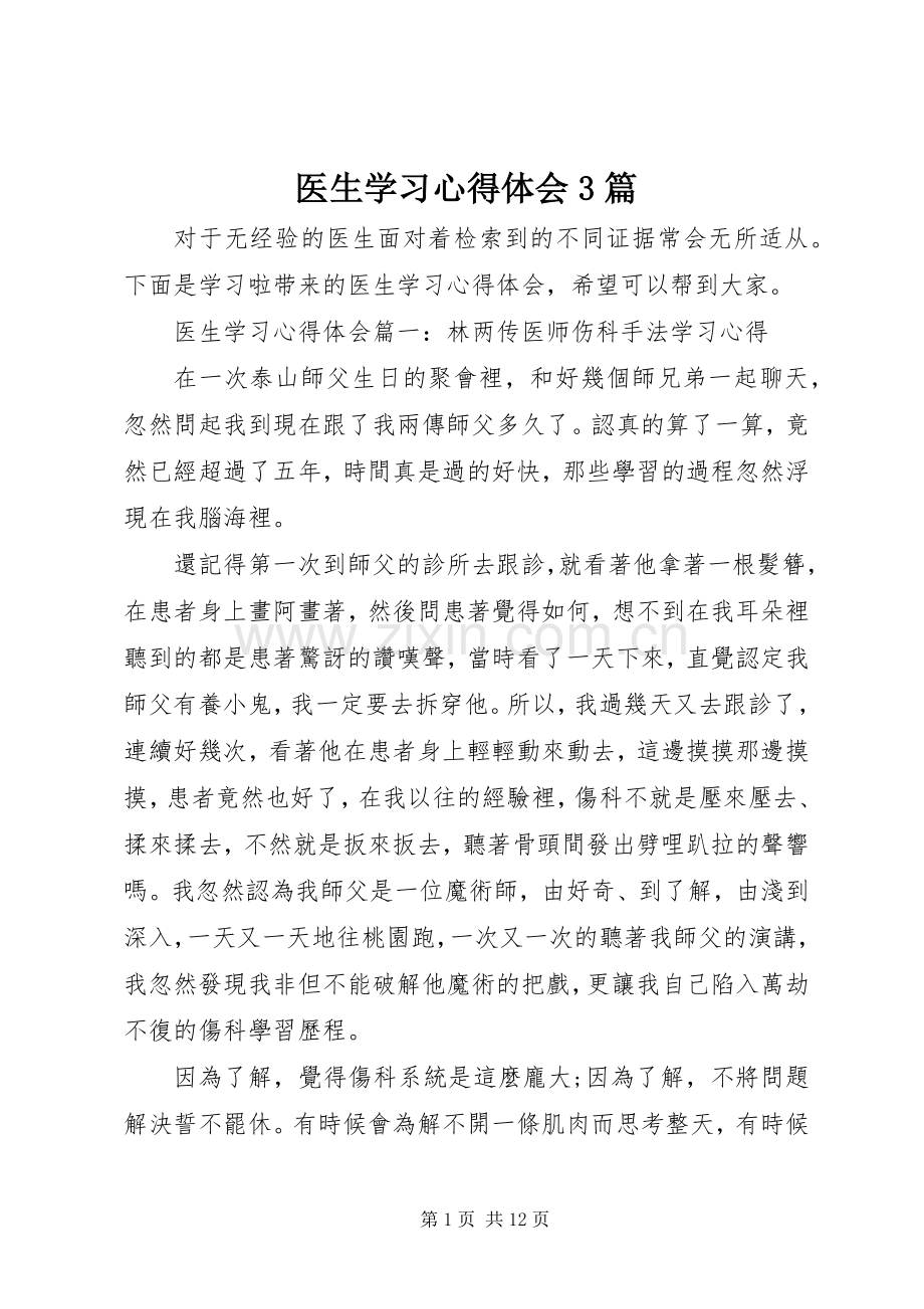 医生学习体会心得3篇 (3).docx_第1页