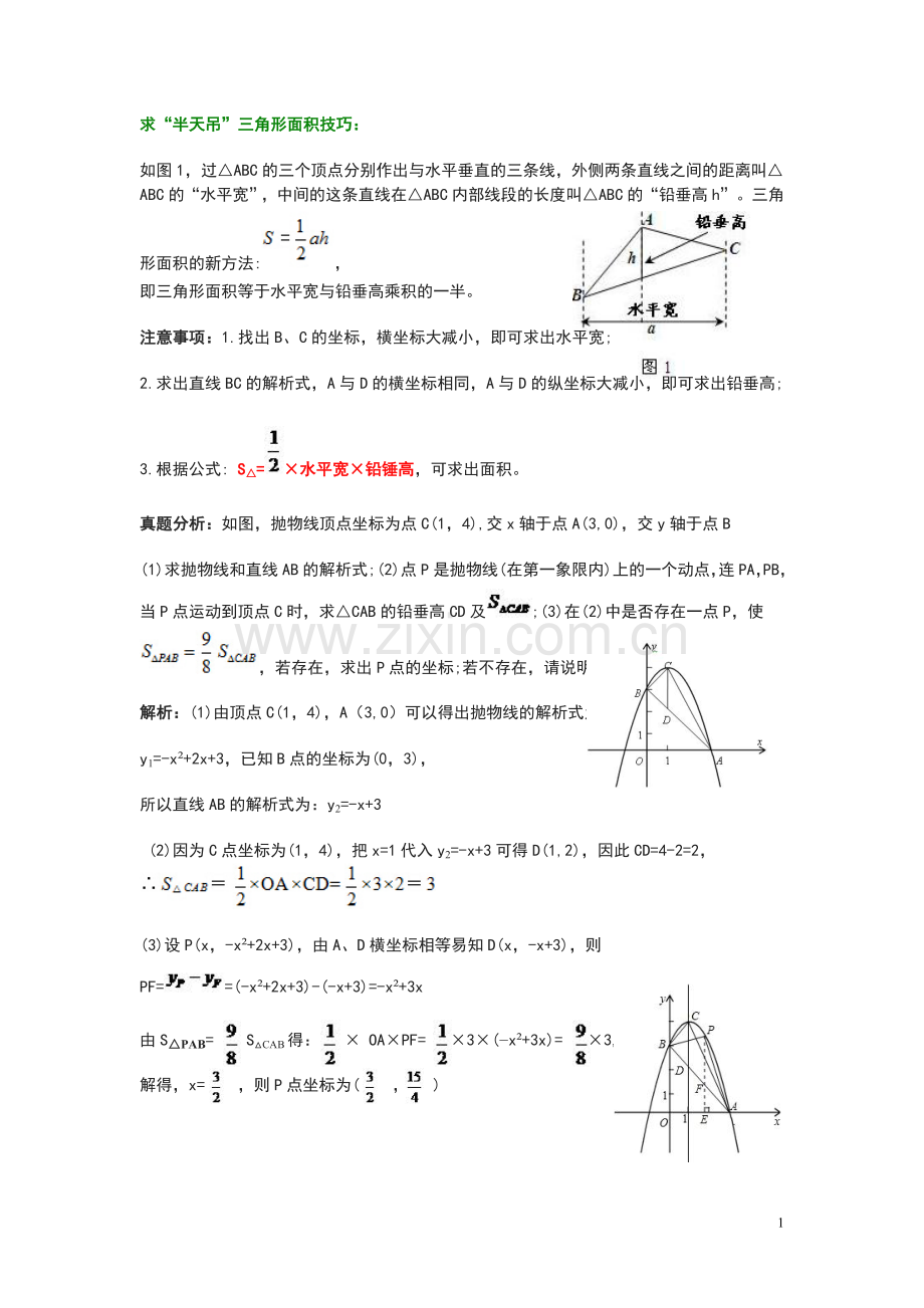 解决二次函数面积问题的技巧.doc_第1页