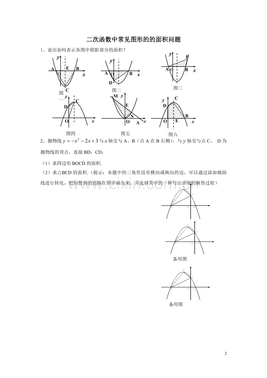 解决二次函数面积问题的技巧.doc_第2页