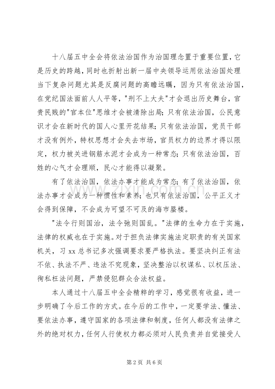 党员干部十八届五中全会体会心得3篇.docx_第2页