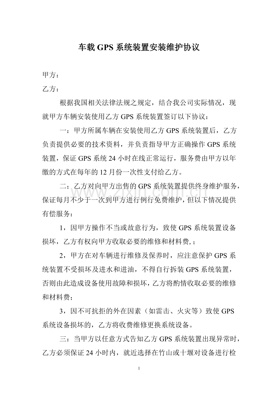 车载GPS系统装置安装维护协议.doc_第1页