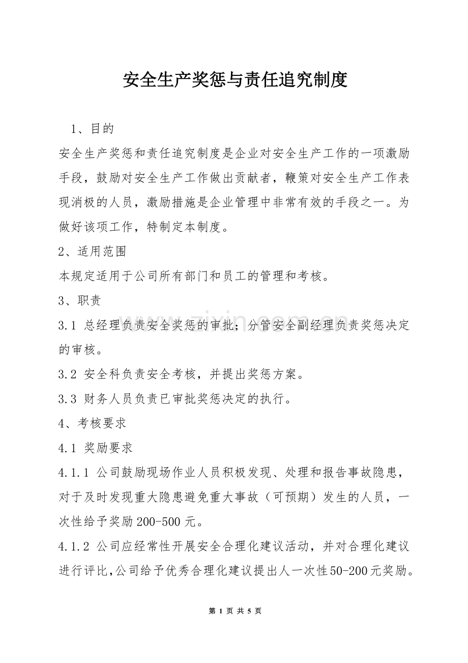 安全生产奖惩与责任追究制度.docx_第1页