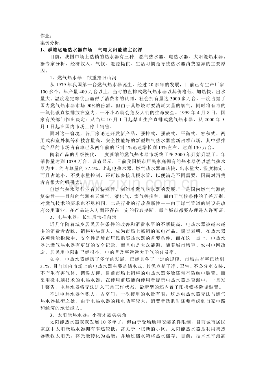 消费者行为学案例.doc_第1页