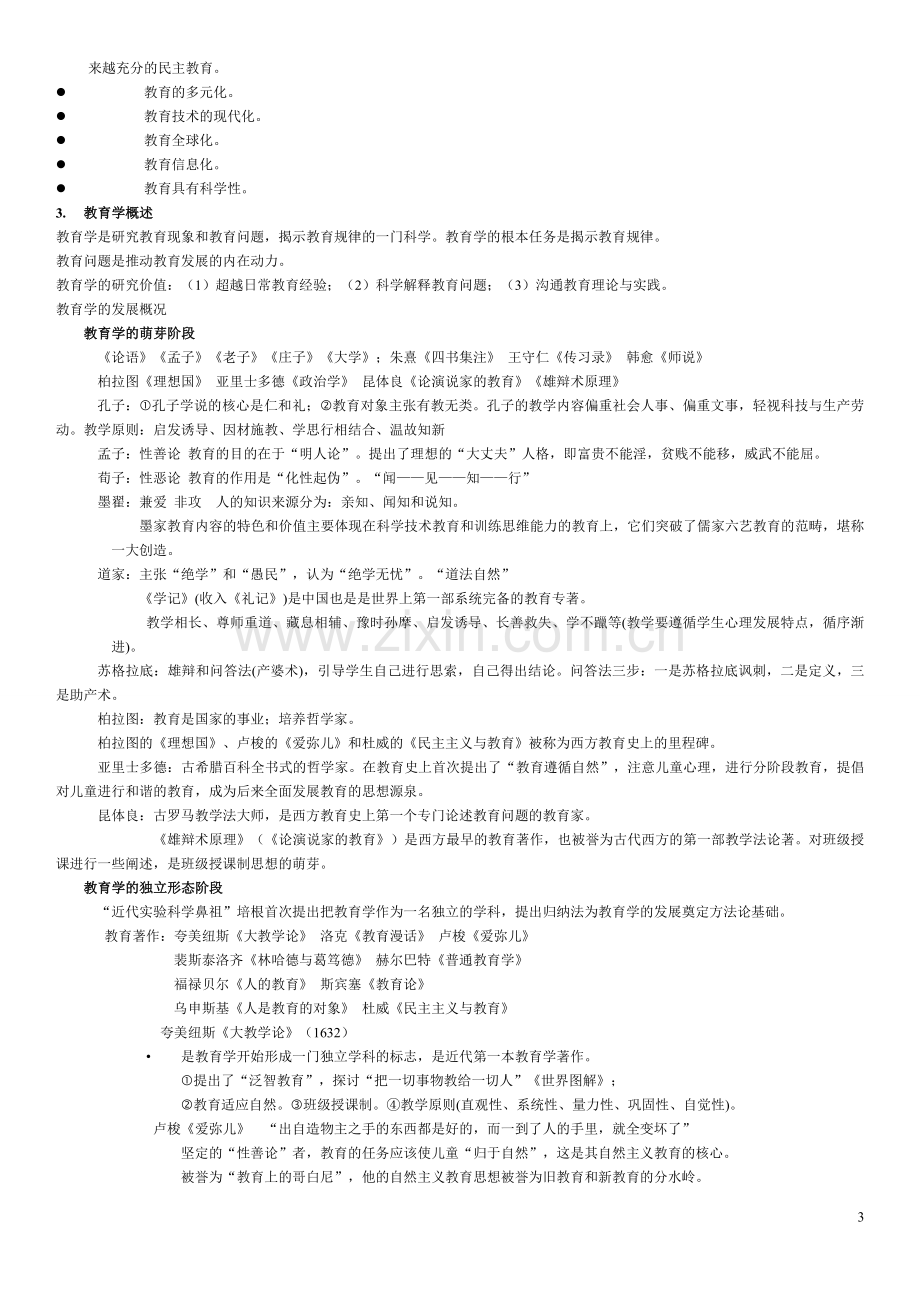 2017山香教师招聘教育学整理总结(完整版).doc_第3页