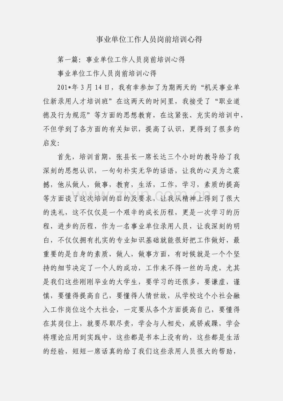 事业单位工作人员岗前培训心得.docx_第1页