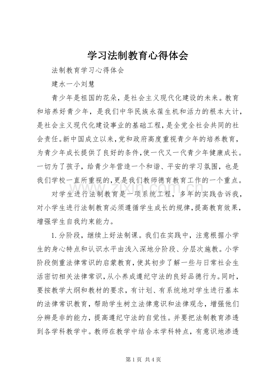 学习法制教育体会心得3.docx_第1页