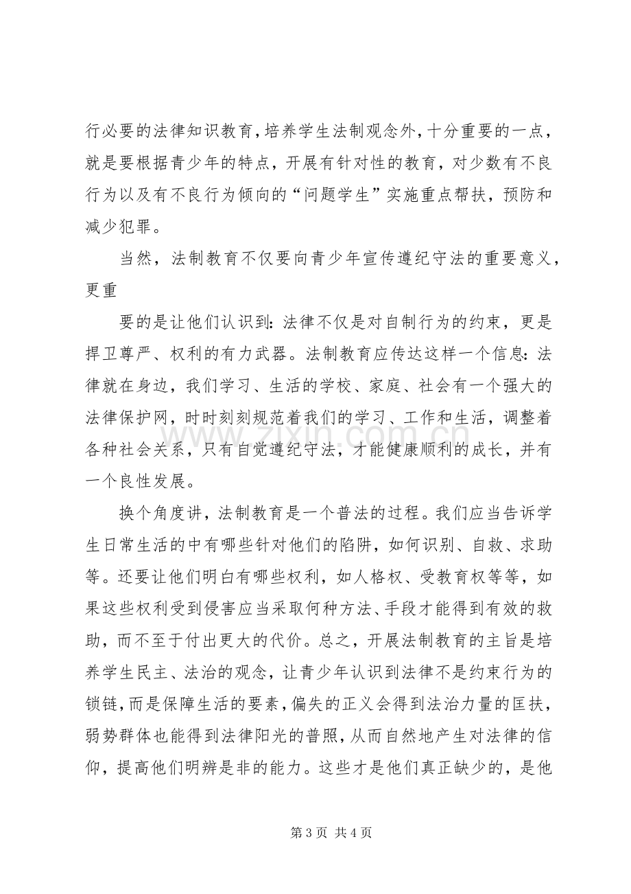 学习法制教育体会心得3.docx_第3页