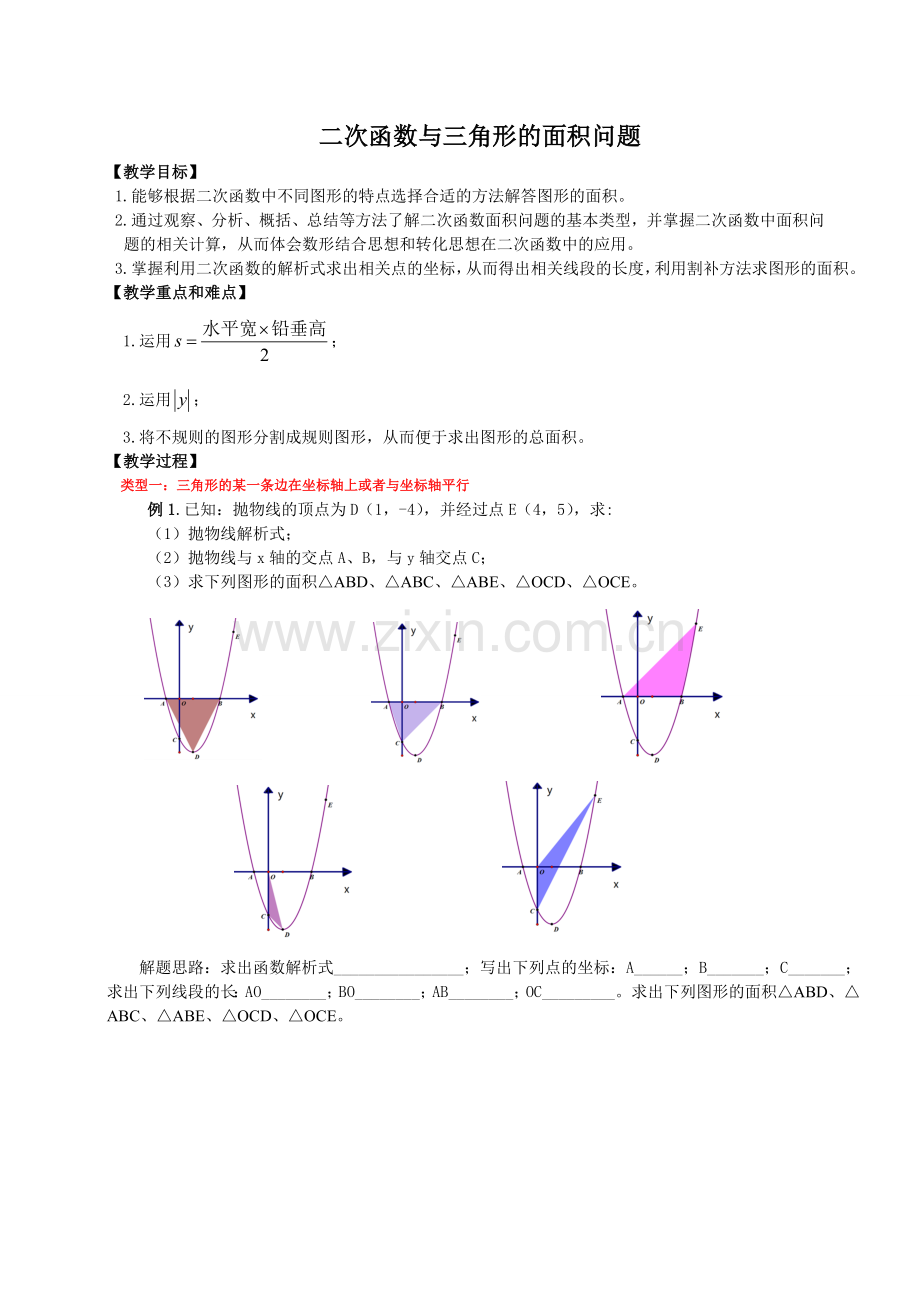 二次函数与三角形的面积问题.doc_第1页