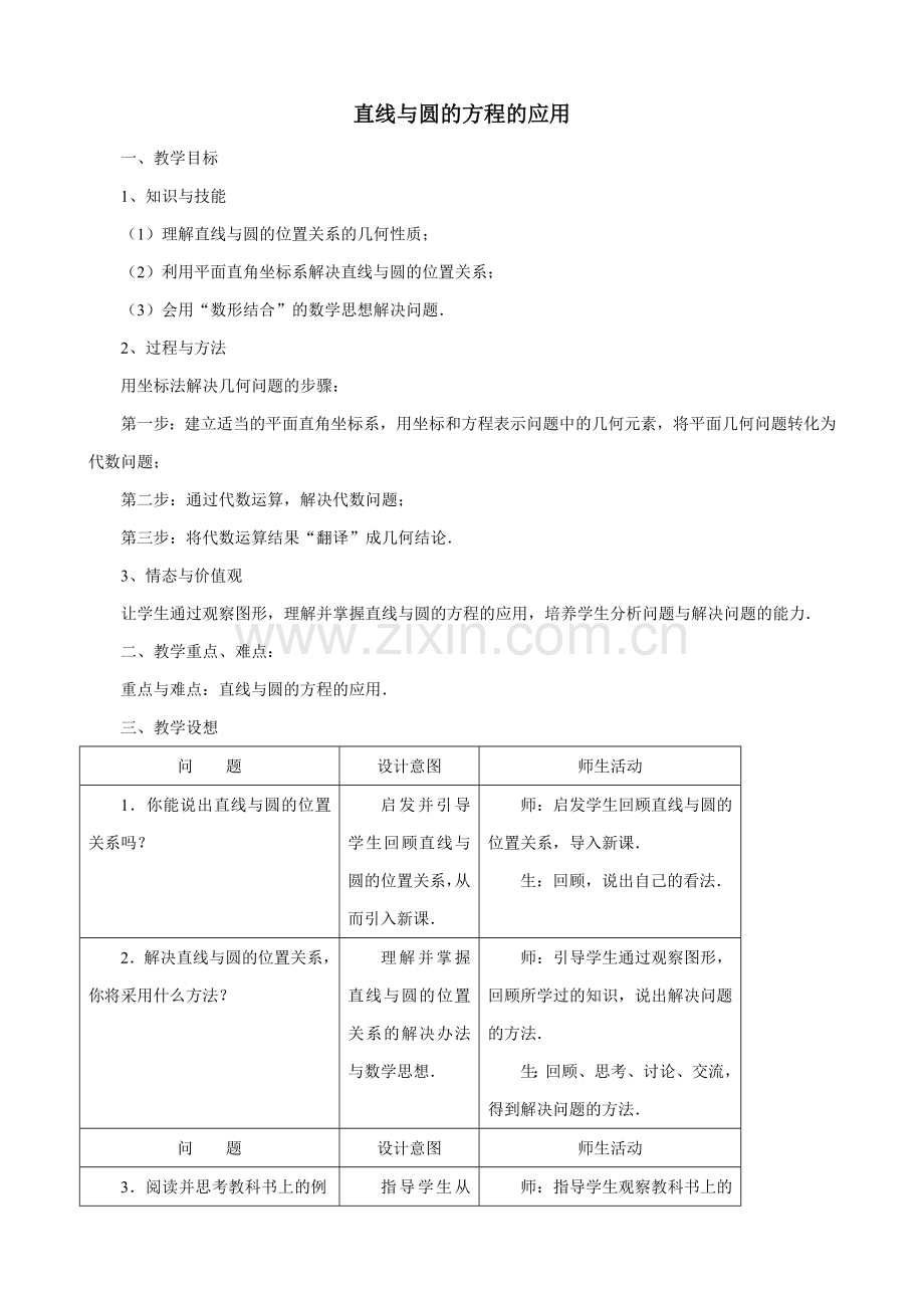 高中数学必修二直线与圆的方程的应用公开课教案课件课时训练练习教案课件.doc_第1页