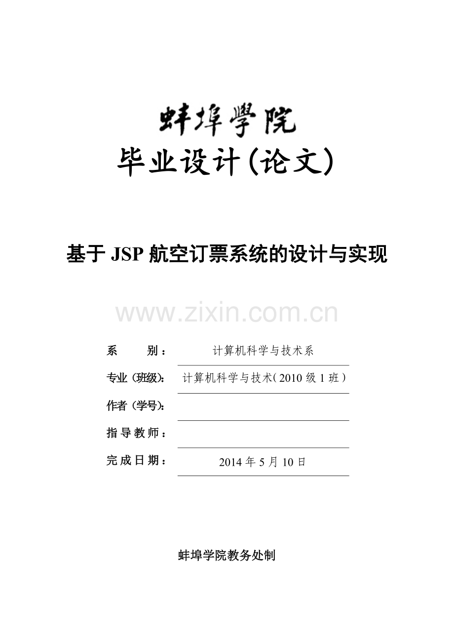 基于JSP航空订票系统的设计与实现-毕业论文.doc_第1页