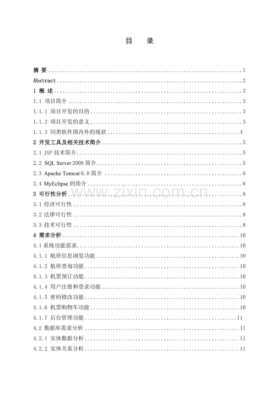 基于JSP航空订票系统的设计与实现-毕业论文.doc_第2页