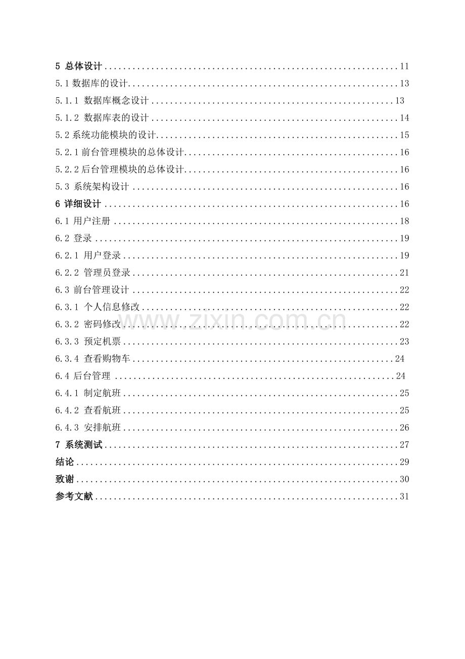 基于JSP航空订票系统的设计与实现-毕业论文.doc_第3页