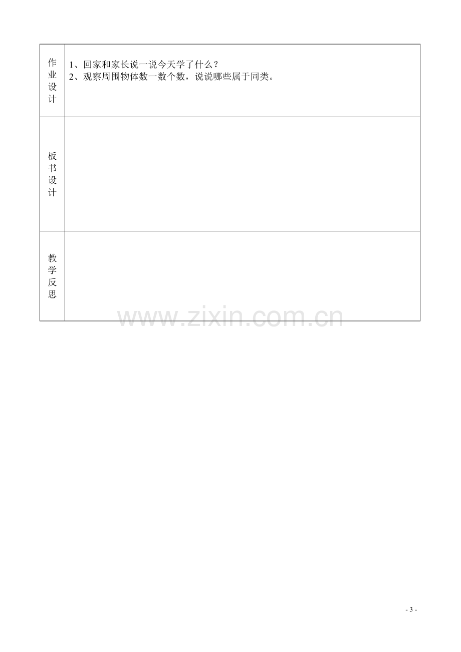 人教版一年级上册数学表格全册教案.doc_第3页