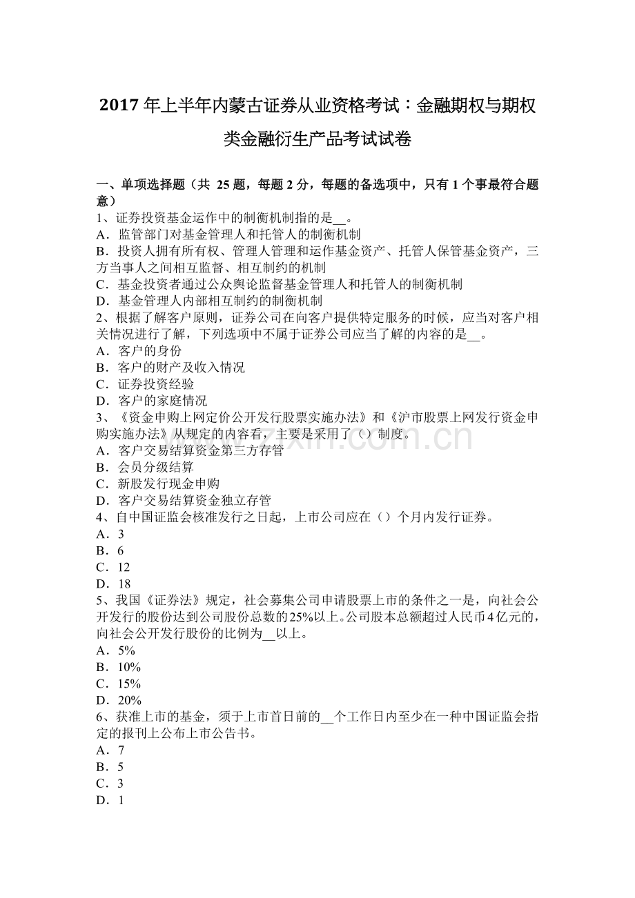 2017年上半年内蒙古证券从业资格考试：金融期权与期权类金融衍生产品考试试卷.docx_第1页