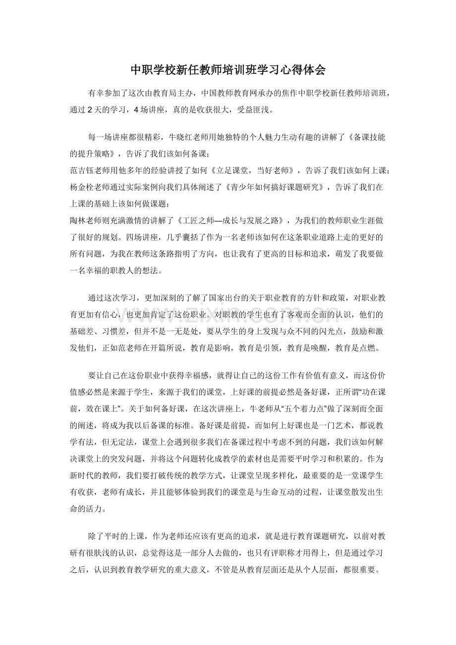 中职学校新任教师培训班学习心得体会.docx_第1页