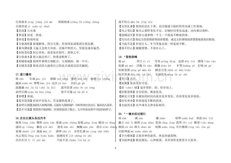 部编本人教版语文八年级下册生字表(精校版)(教师版、学生版)-(1).doc_第3页