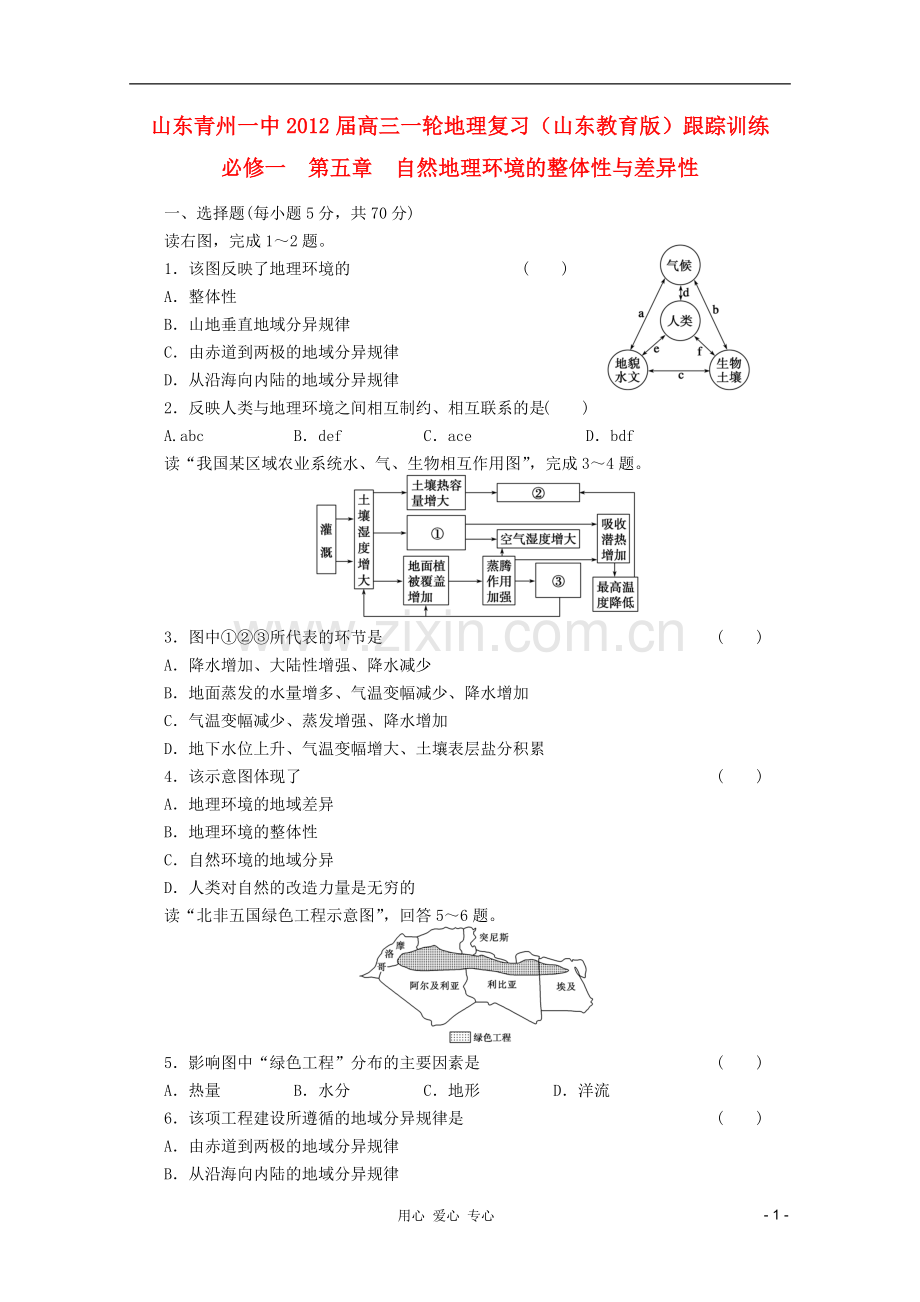 山东青州一中高三一轮地理复习-第五章自然地理环境的整体性与差异性跟踪训练-鲁教版必修1.doc_第1页