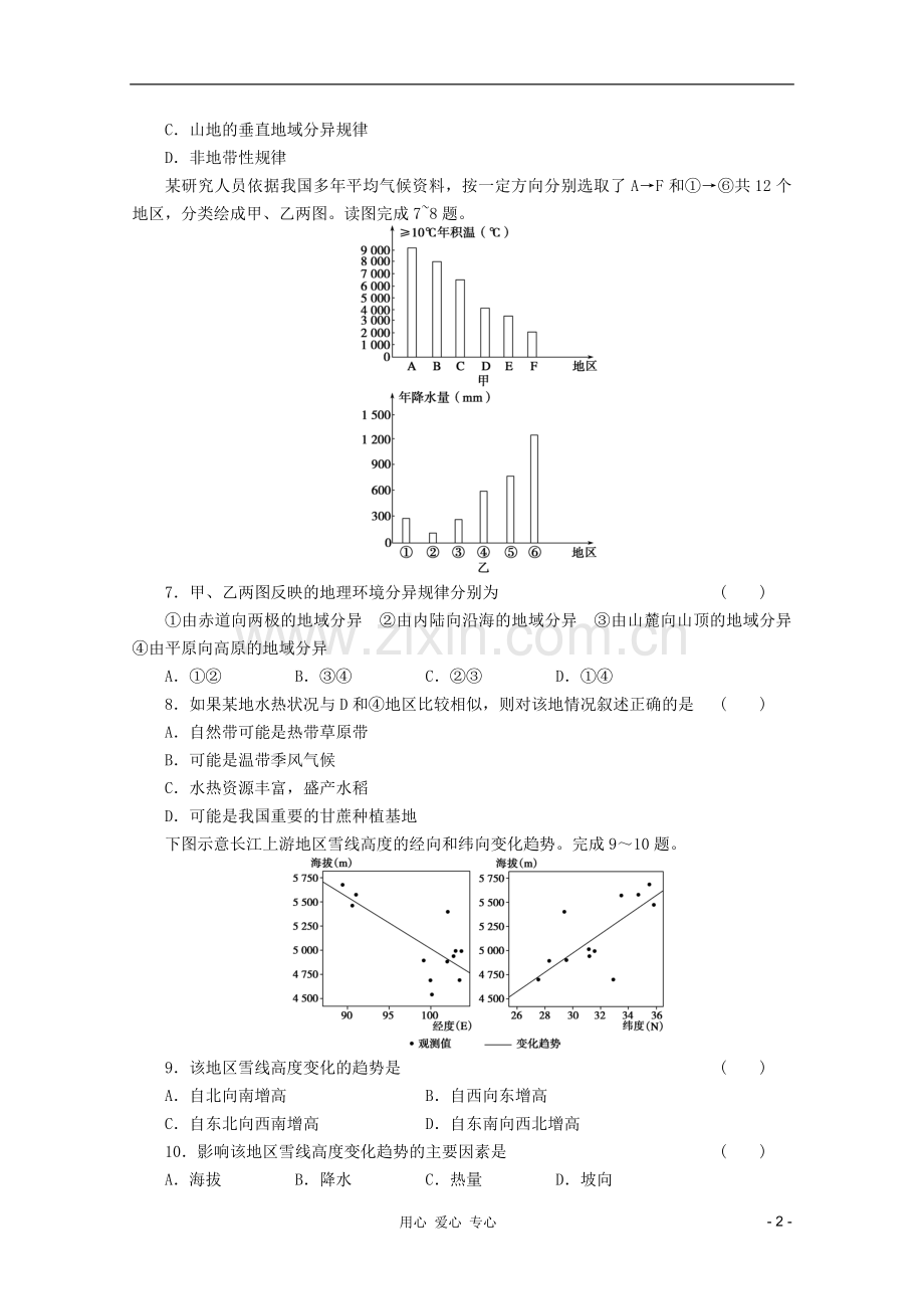 山东青州一中高三一轮地理复习-第五章自然地理环境的整体性与差异性跟踪训练-鲁教版必修1.doc_第2页