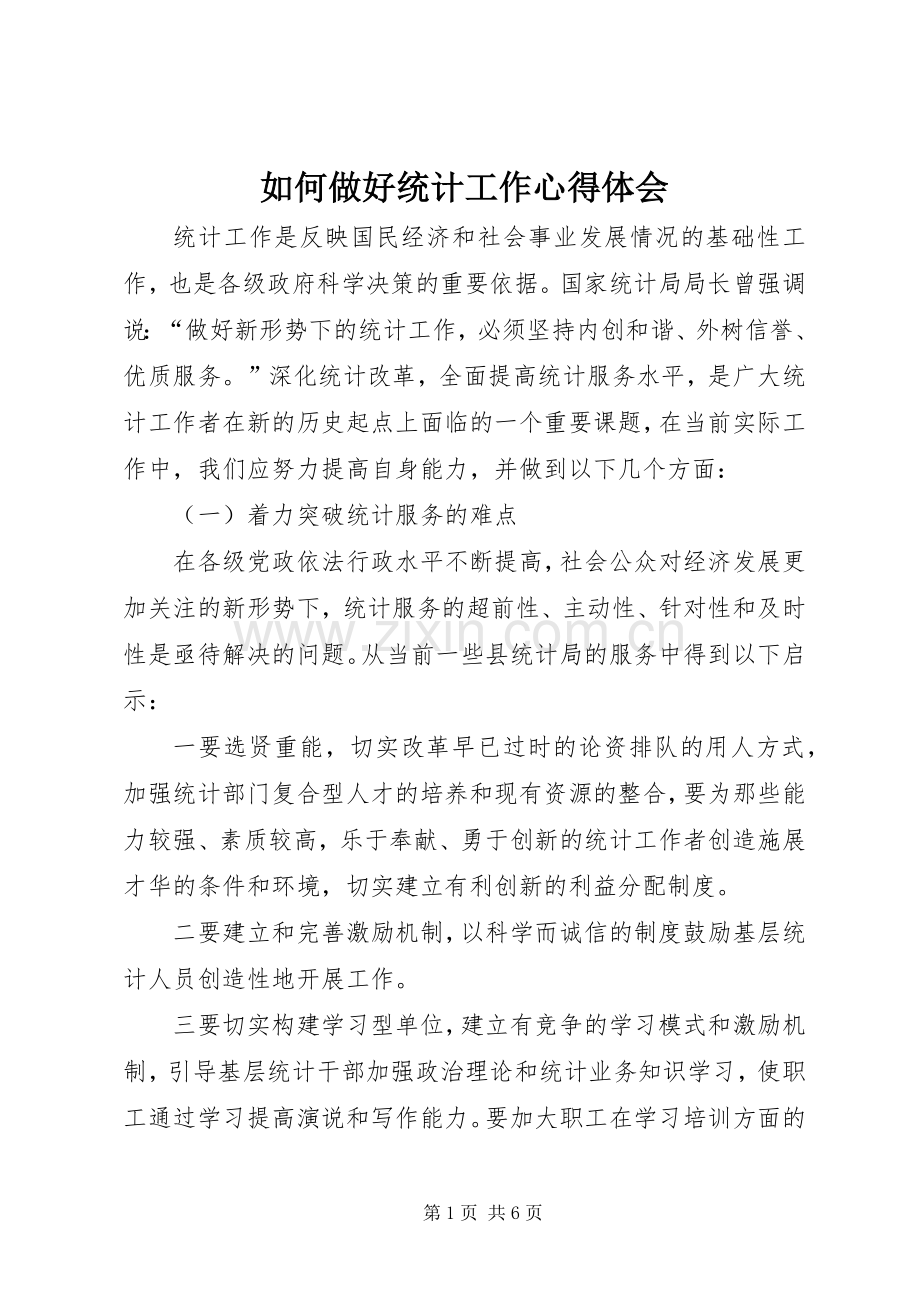 如何做好统计工作体会心得.docx_第1页