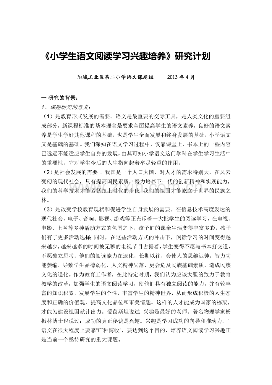 《小学生语文阅读学习兴趣培养》研究计划.doc_第1页