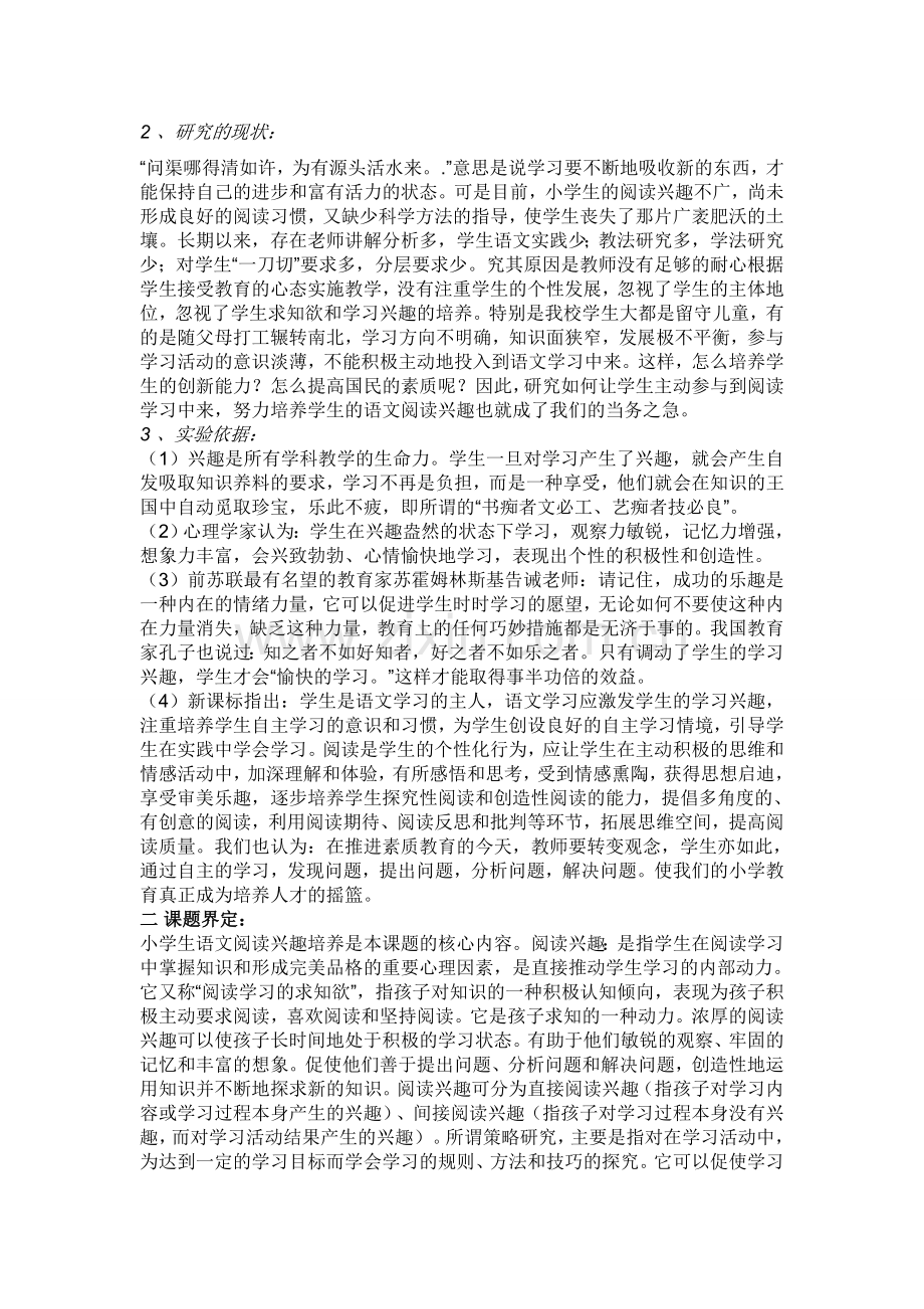 《小学生语文阅读学习兴趣培养》研究计划.doc_第2页