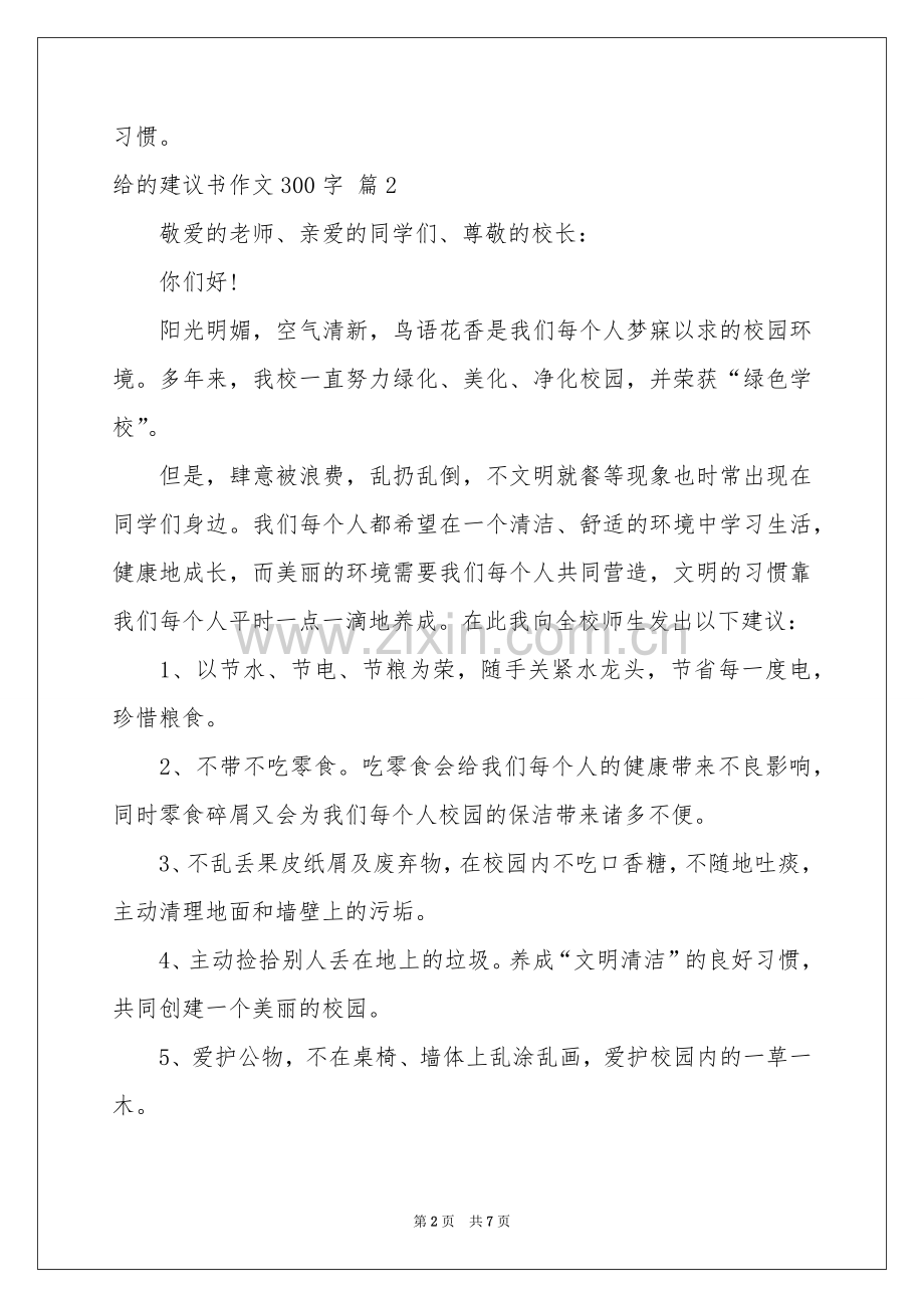 给的建议书作文300字合集7篇.docx_第2页