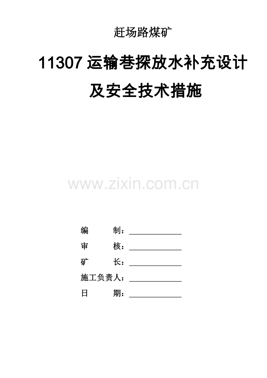 掘进巷道探放水设计及安全技术措施.doc_第1页