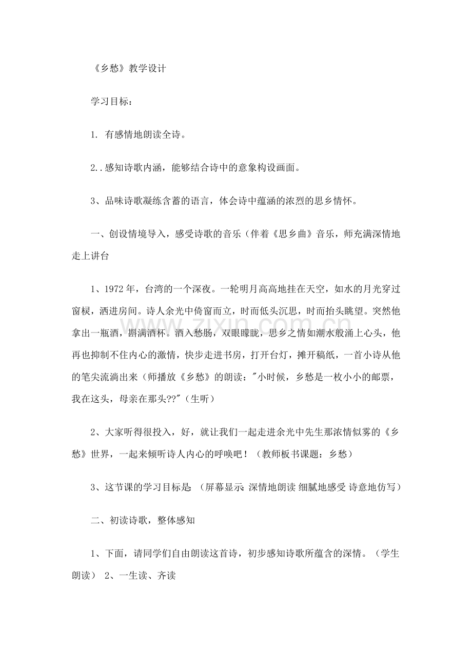 乡愁优秀教学设计.docx_第1页