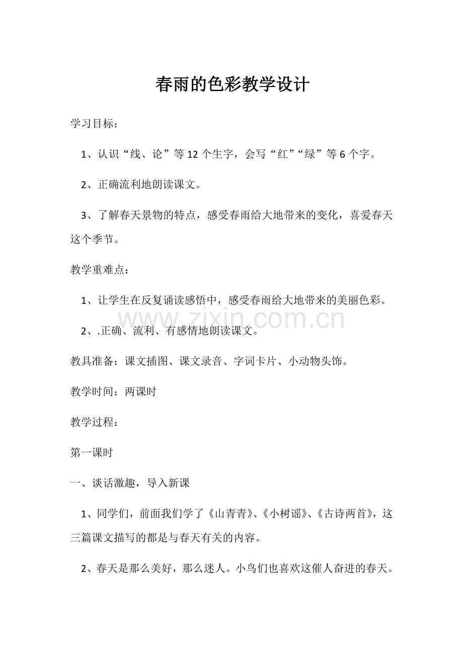 春雨的色彩教学设计.docx_第1页