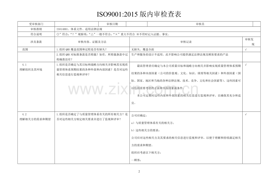 质量体系内审检查表2015版.doc_第2页