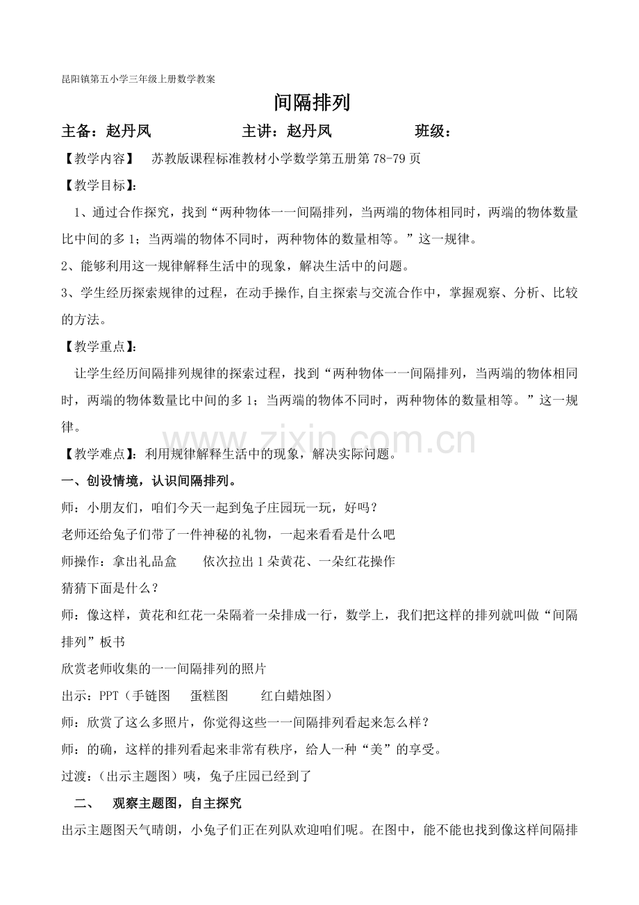 昆阳镇第五小学三年级数学赵丹凤(间隔排列教案).doc_第1页