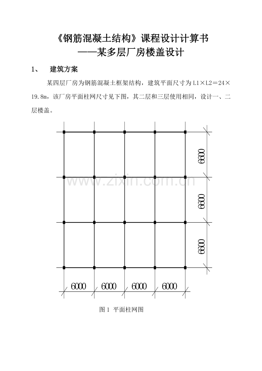 《钢筋混凝土结构》课程设计.doc_第2页