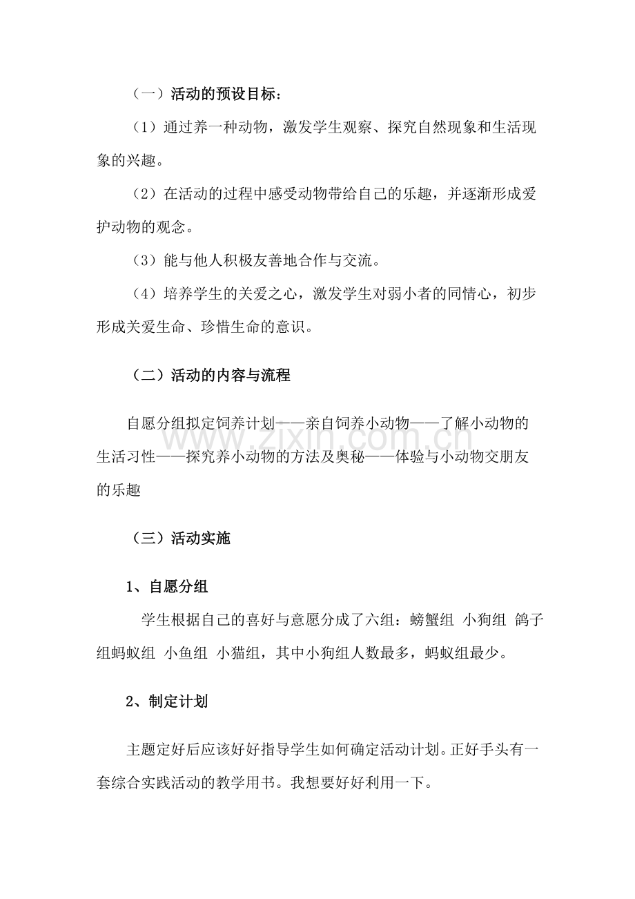 《我和小动物交朋友》综合实践活动案例.doc_第2页