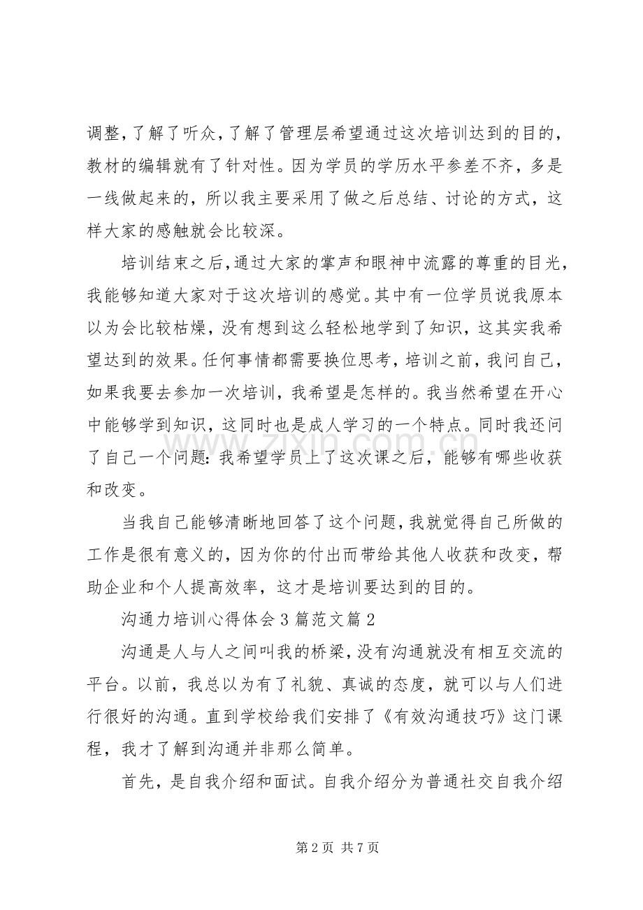 沟通力培训体会心得3篇范文.docx_第2页