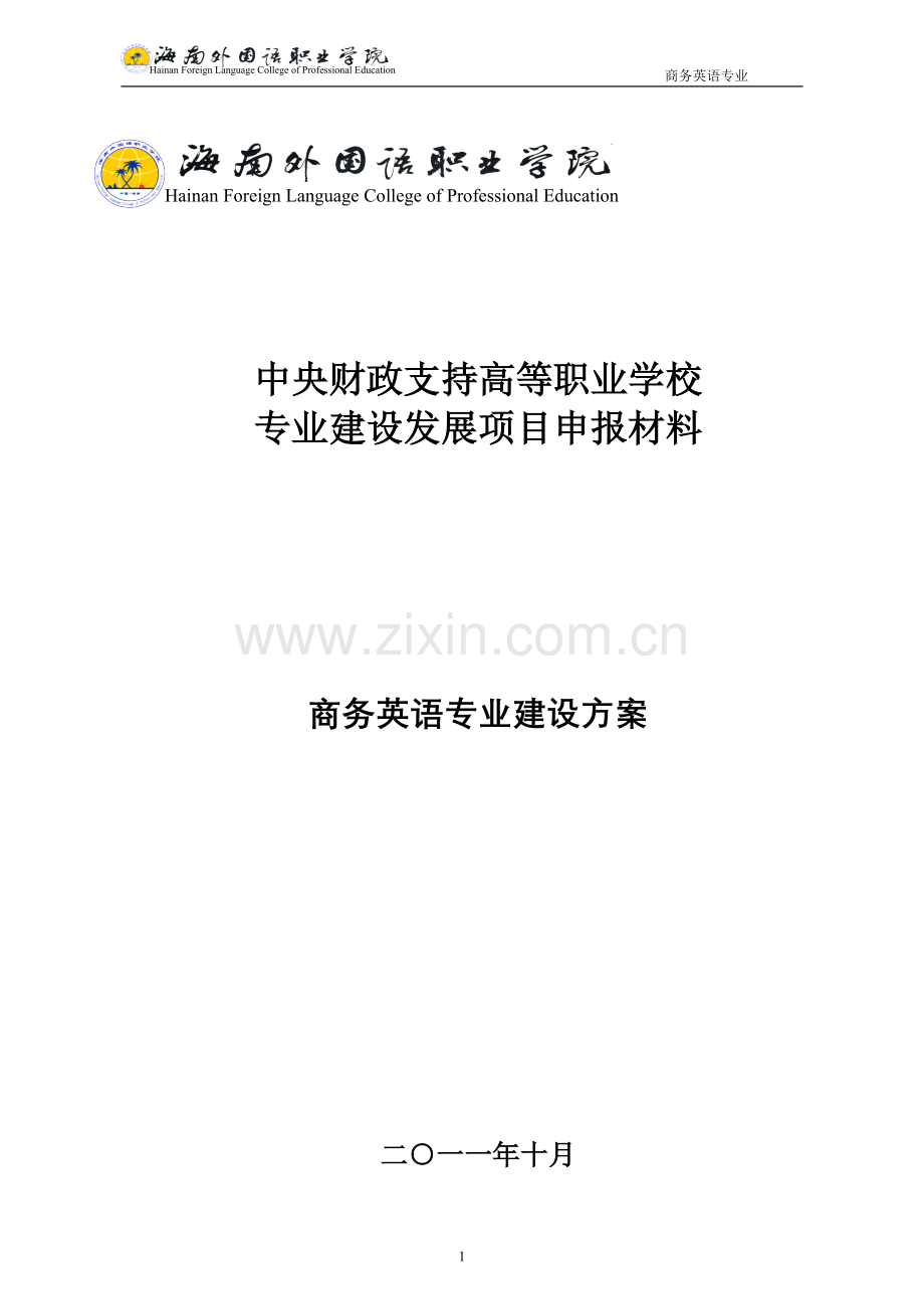 商务英语专业建设方案-建设规划-申报书.doc_第1页