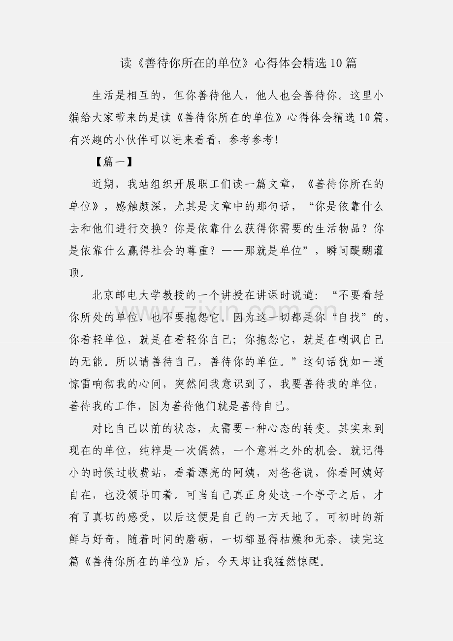 读《善待你所在的单位》心得体会10篇.docx_第1页