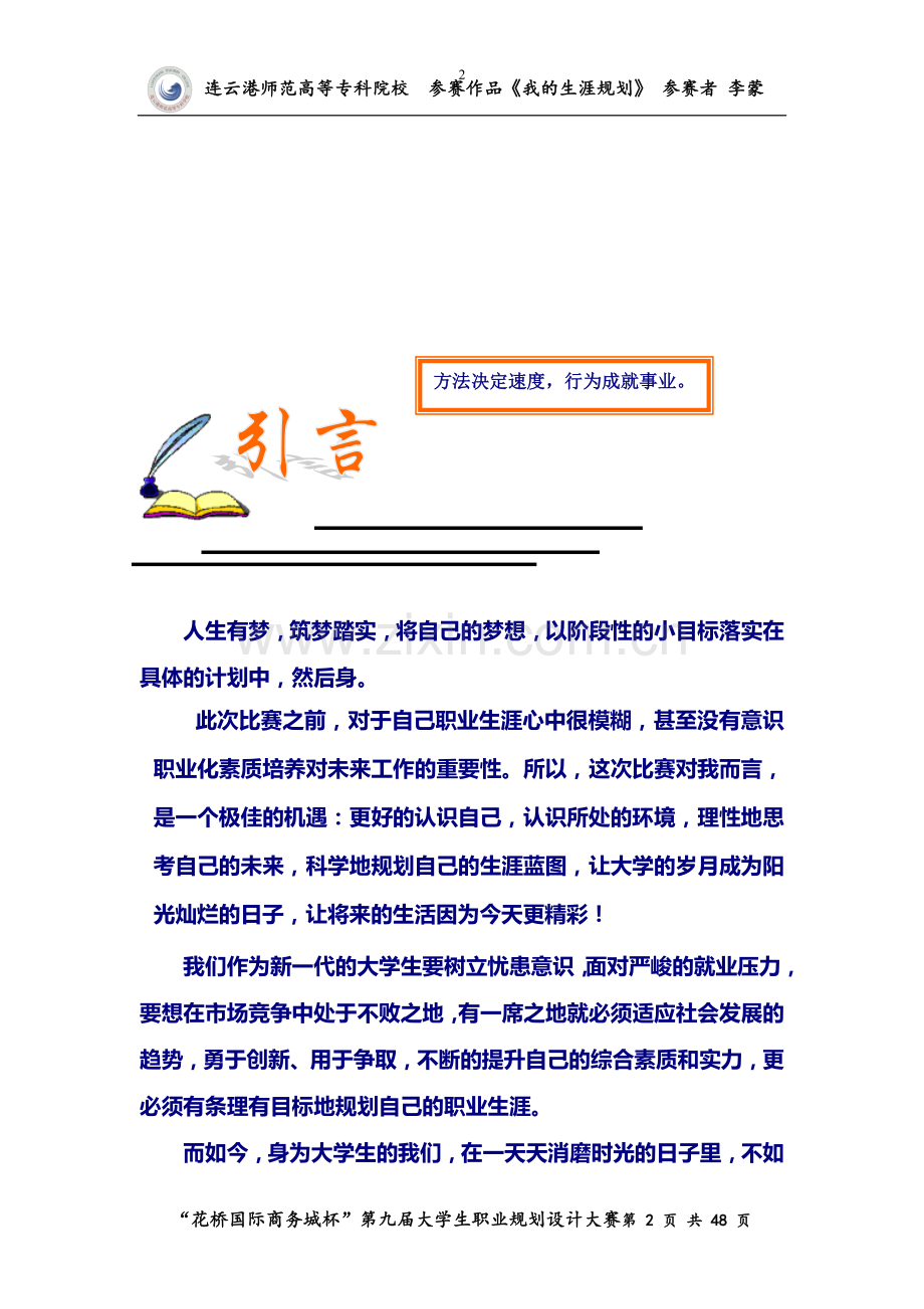 大学生职业生涯规划书Word.doc_第2页