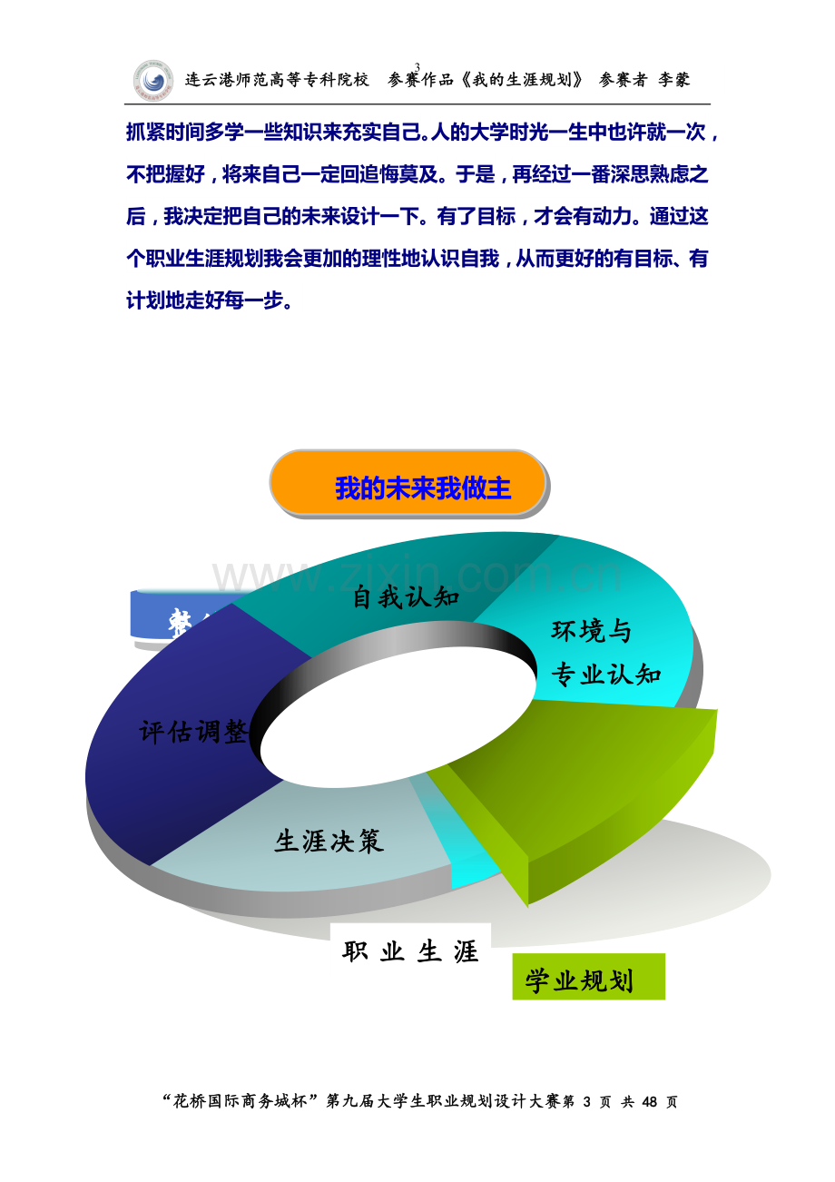 大学生职业生涯规划书Word.doc_第3页