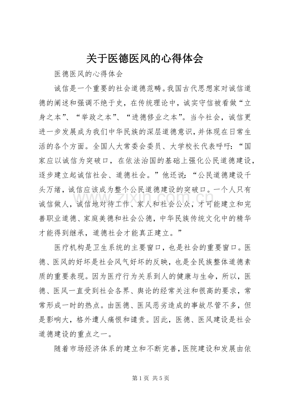 关于医德医风的体会心得.docx_第1页