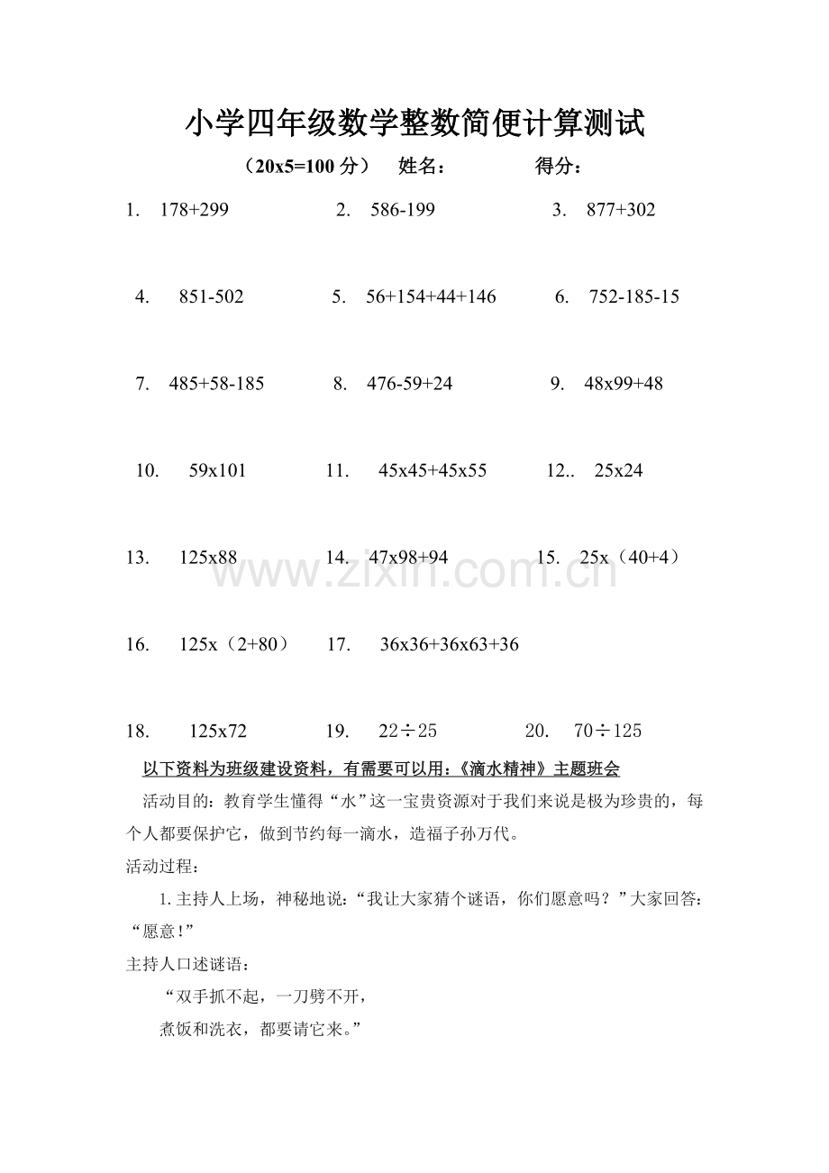 人教版四下数学小学四年级数学整数简便计算测试公开课课件教案公开课课件教案.doc_第1页