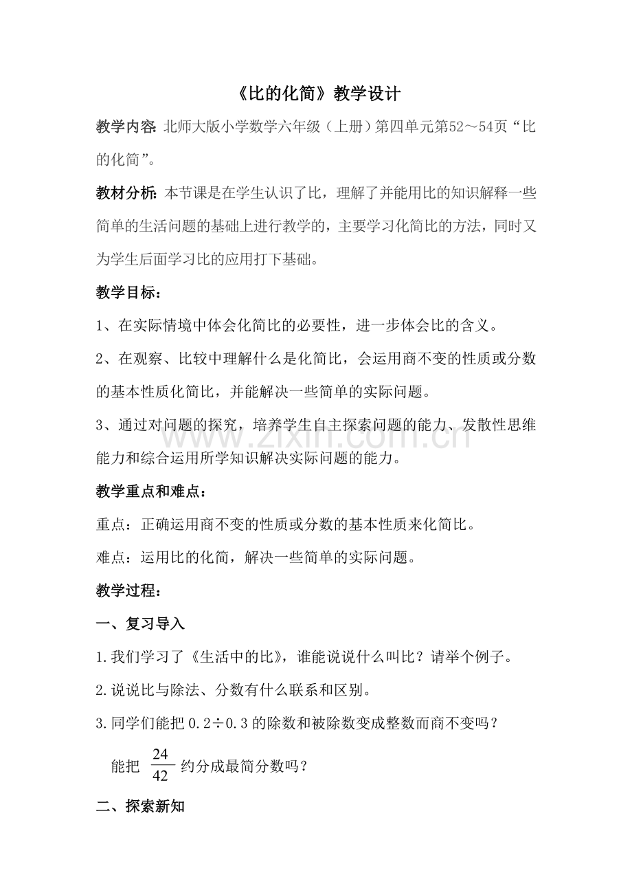 比的化简公开课教学设计.doc_第1页