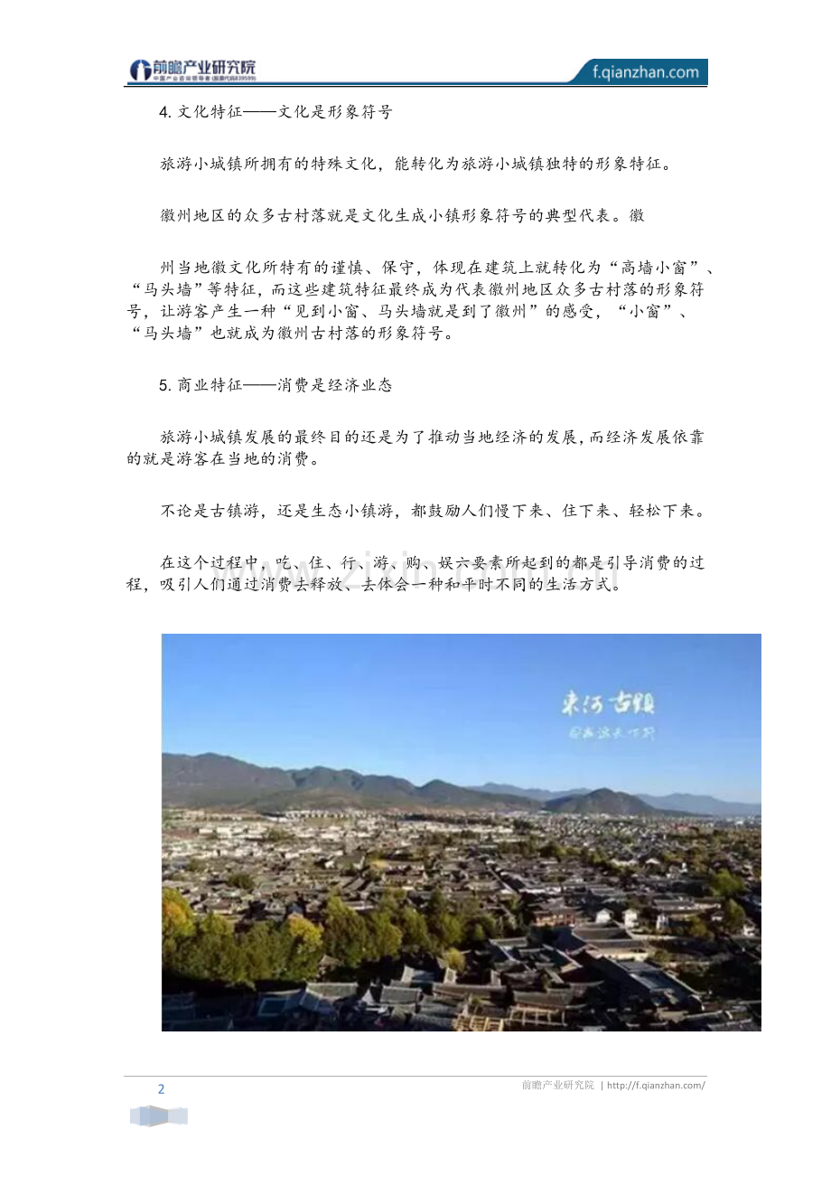 【特色小镇】旅游小镇规划案例分析.docx_第2页